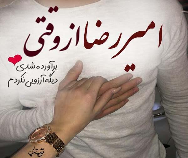 عکس نوشته عاشقانه امیررضا
