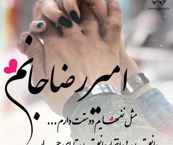 عکس نوشته عاشقانه امیررضا