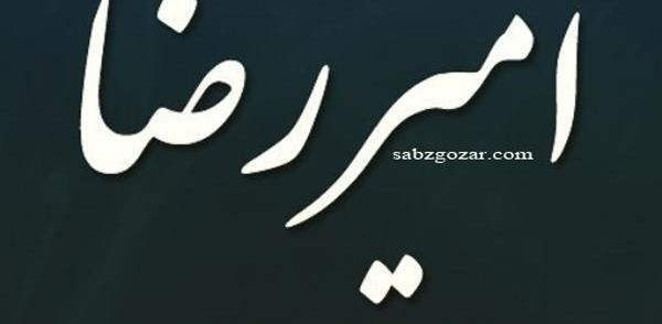عکس نوشته عاشقانه امیررضا
