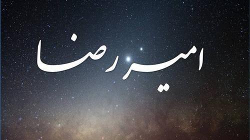 عکس نوشته عاشقانه امیررضا