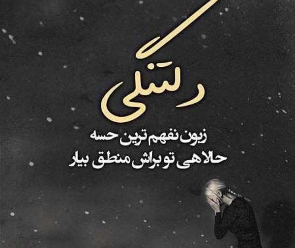عکس نوشته دلتنگی لاتی