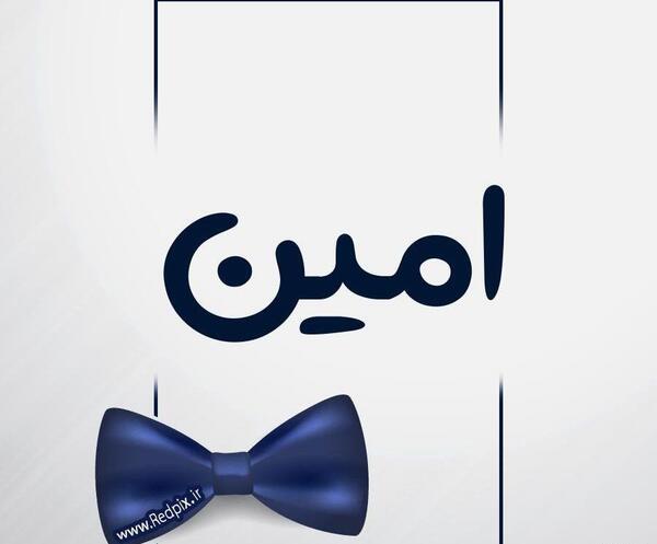 عکس نوشته داداش امین