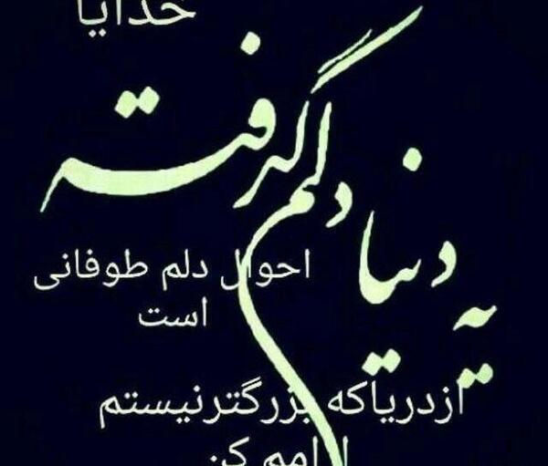 عکس نوشته خدا دنیات ته نامردیه