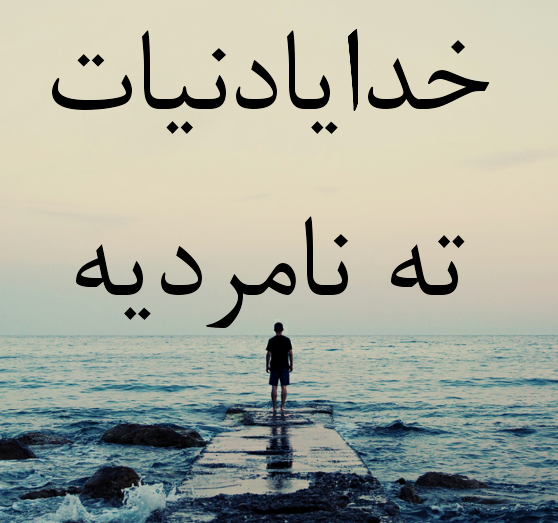 عکس نوشته خدا دنیات ته نامردیه