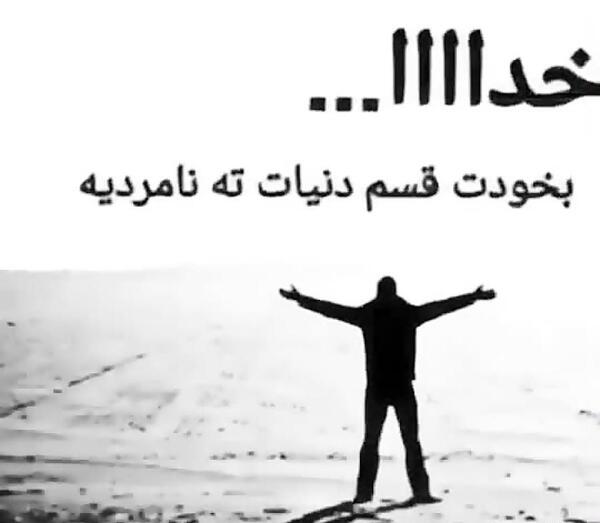 عکس نوشته خدا دنیات ته نامردیه