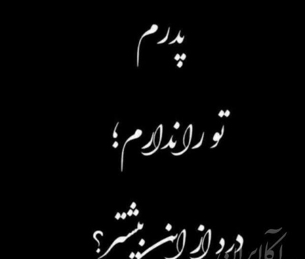 عکس در مورد فوت پدر