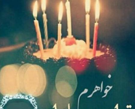 عکس تولدت مبارک واسه خواهر