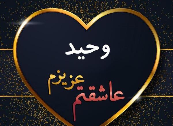 عکس نوشته اسم زینب و وحید
