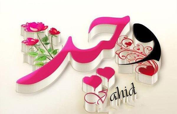 عکس نوشته اسم زینب و وحید