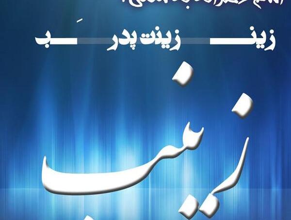 عکس نوشته اسم زینب و وحید