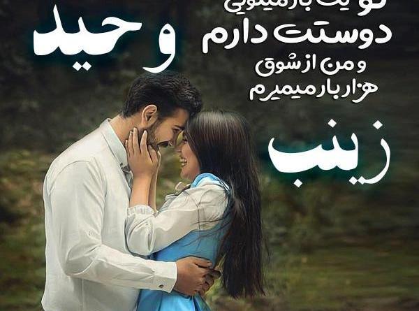 عکس نوشته اسم زینب و وحید