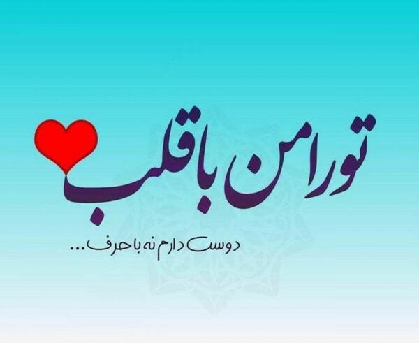 عکس نوشته قلب دوست دارم
