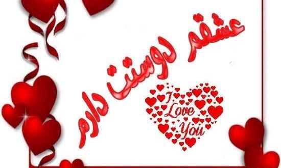 عکس نوشته قلب دوست دارم