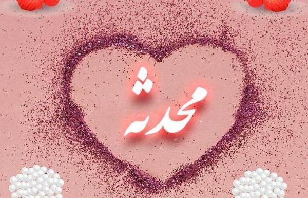 عکس محدثه کارگر