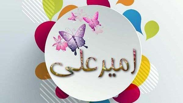 عکس نوشته اسم امیر علی به انگلیسی