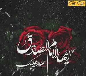 عکس تسلیت امام صادق