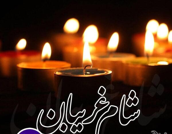 عکس نوشته شام غریبان حضرت علی