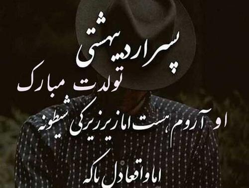 عکس نوشته پسرم اردیبهشتیه