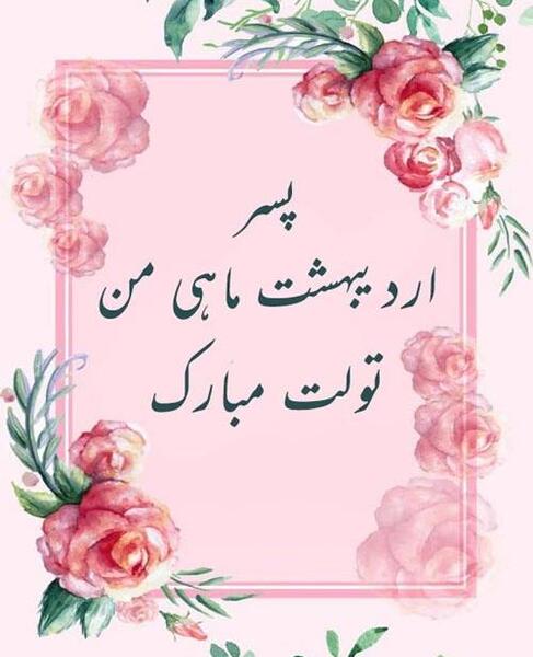 عکس نوشته پسرم اردیبهشتیه