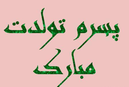 عکس نوشته پسرم اردیبهشتیه