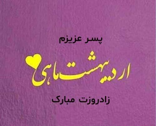 عکس نوشته پسرم اردیبهشتیه