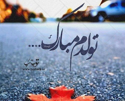 عکس نوشته تولدم مبارک پاییزی