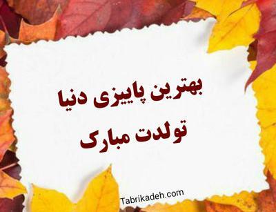 عکس نوشته تولدم مبارک پاییزی