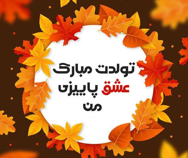 عکس نوشته تولدم مبارک پاییزی