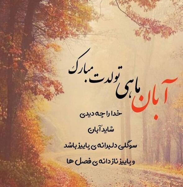 عکس نوشته تولدم مبارک پاییزی