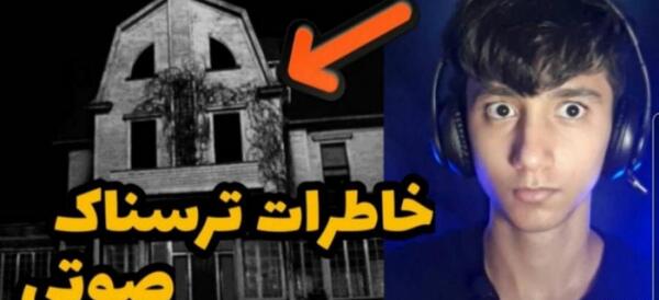 عکس خاطرات ترسناک