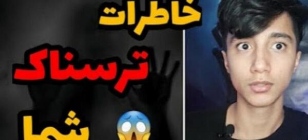 عکس خاطرات ترسناک