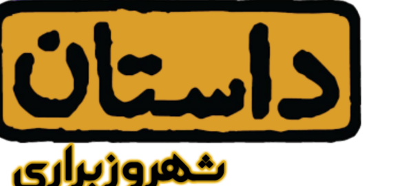 عکس خاطرات ترسناک
