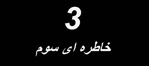 عکس خاطرات ترسناک