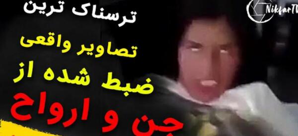 عکس خاطرات ترسناک
