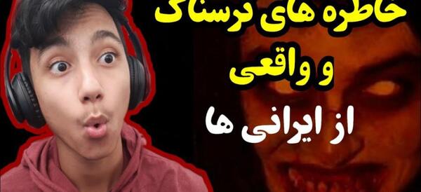 عکس خاطرات ترسناک