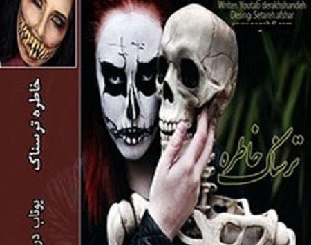 عکس خاطرات ترسناک