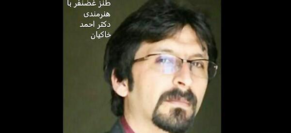 عکس احمد خاکیان