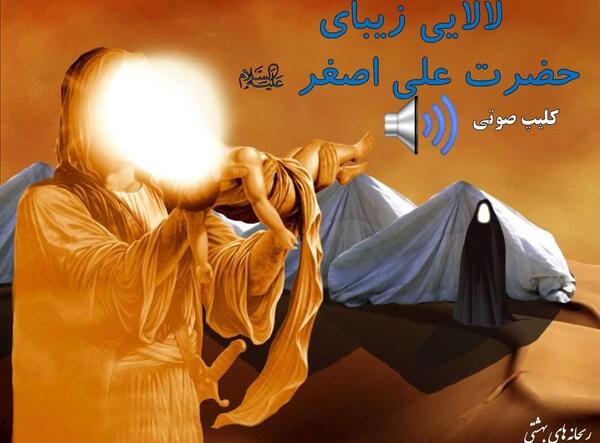 عکس لالایی حضرت علی اصغر