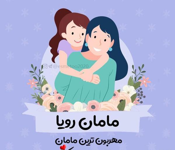 عکس نوشته مامان رویا