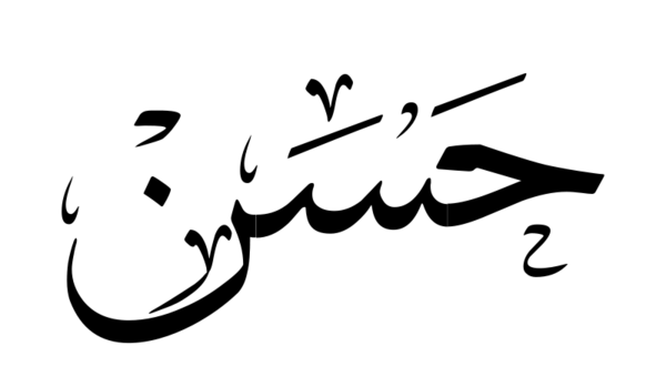 عکس مدال اسم حسن