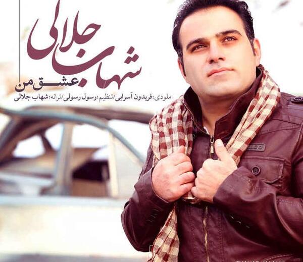 عکس شهاب جلالی