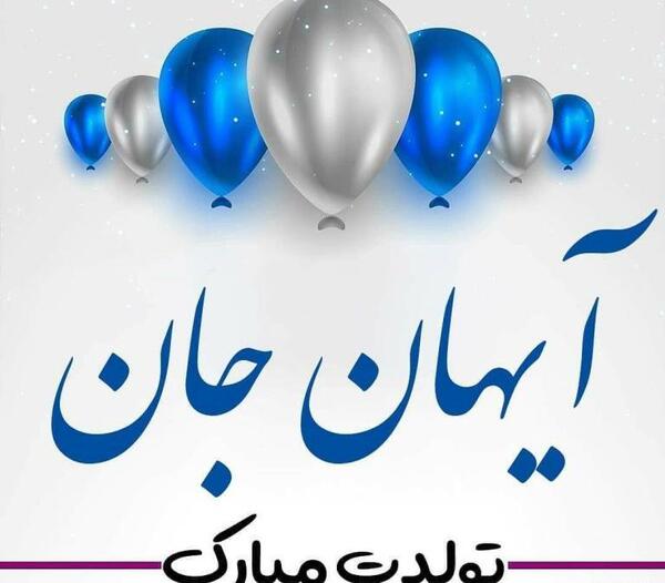 عکس نوشته آیهان