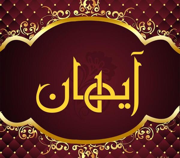 عکس نوشته آیهان