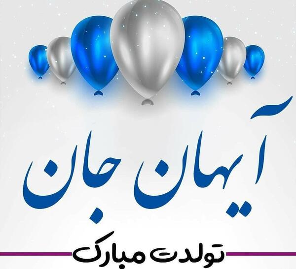 عکس نوشته آیهان