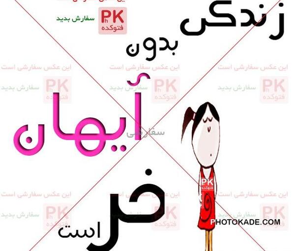 عکس نوشته آیهان