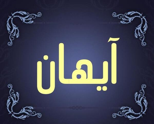 عکس نوشته آیهان
