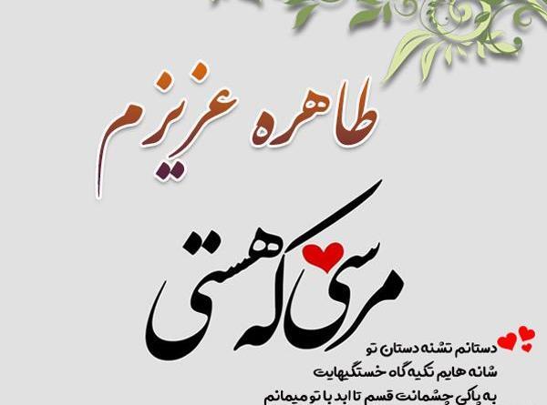 عکس تولدت مبارک طاهره