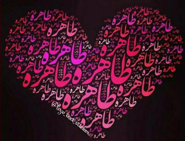 عکس تولدت مبارک طاهره