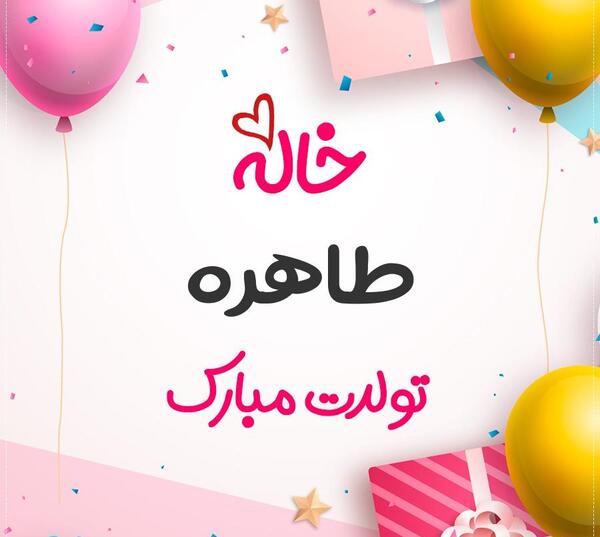 عکس تولدت مبارک طاهره