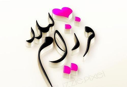 عکس نوشته لیلا و زهرا